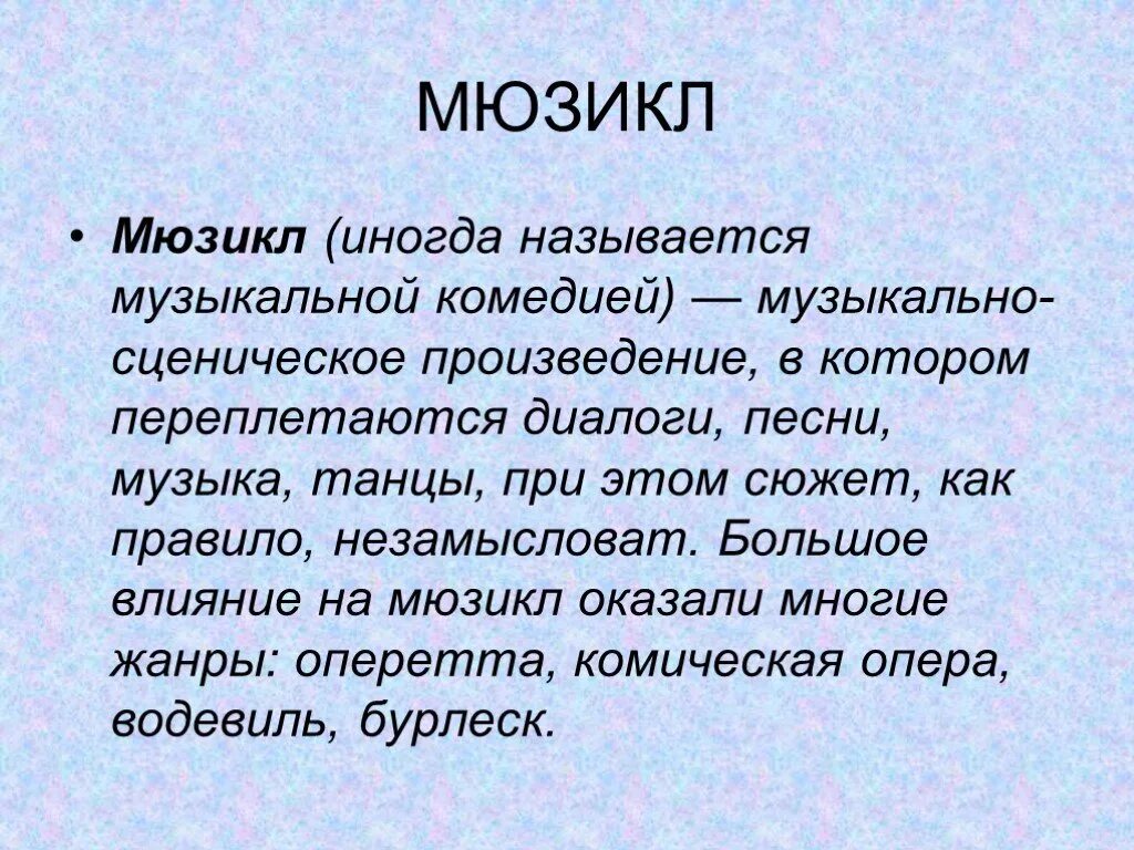 Сообщение о мюзикле. Сообщение на тему мюзикл. Мюзикл доклад. Краткое сообщение о мюзикле. Что такое мюзикл 3 класс