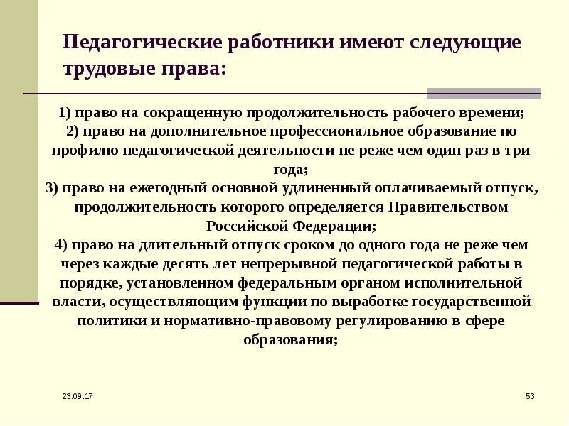 Работник вправе иметь. Педагогические работники имеют право на:. Пед работник имеет право на. Социальные гарантии педагогических работников.