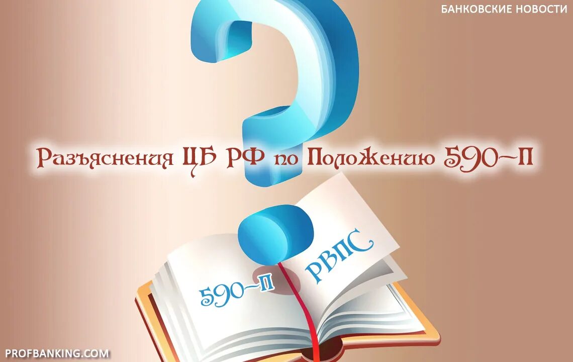 590 п банк. 590 П. Положение 590 п. Резервы 590 п. 590 Положение Центробанка.