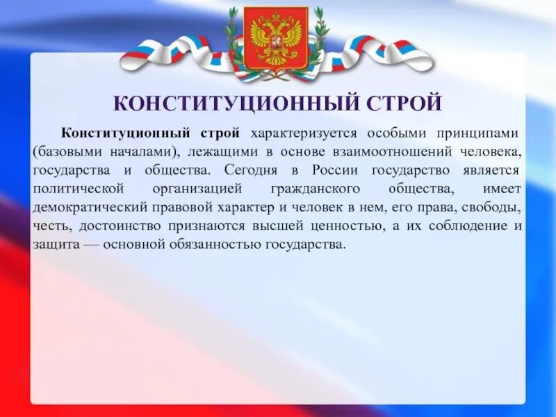 Конституционные основы правового государства в российской федерации. Конституционный Строй РФ. Конституционный Строй государства. Основы конституционного строя РФ. Основы конституционного строя РФ таблица.