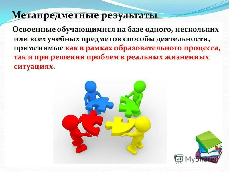 Метапредметные результаты информатика. Метапредметные результаты. метапредметный подход в начальной школе. фгос и метапредметность. цель метапредметного подхода в образовании.