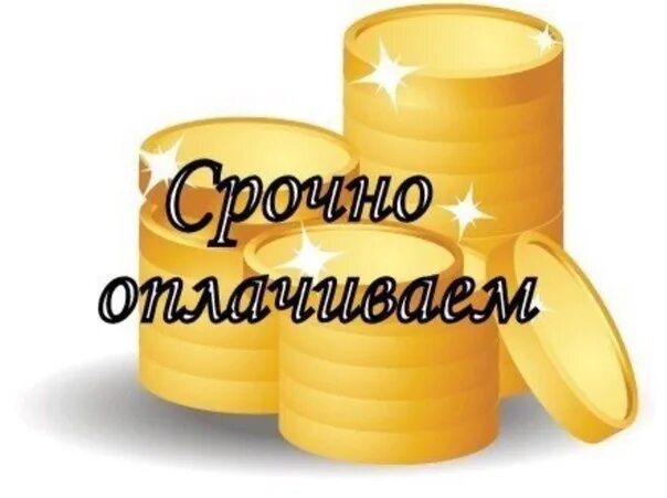 Надпись оплачено. Оплата надпись. Оплата заказа фото. Жду оплату. Оплата в конце месяца