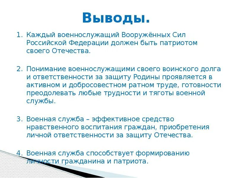 Почему военнослужащий должен быть образованным человеком. Почему военнослужащий должен быть патриотом. Патриотизм и верность воинскому долгу. Быть патриотом. Почему военнослужащий вс РФ В первую очередь должен быть патриотом.