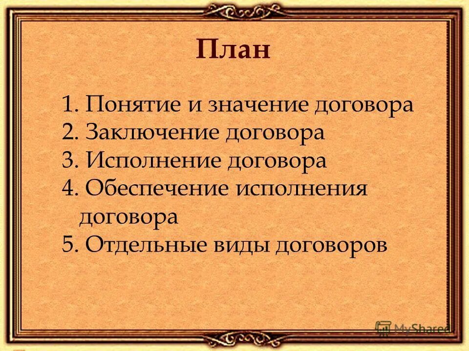 Значение гражданского правового договора. Гражданско-правовой договор презентация. План гражданское правовой договор. Гражданско правовые сделки план. Гражданско правовой договор план ЕГЭ.