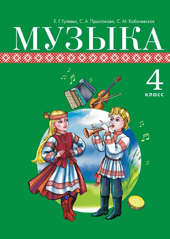 Учебник музыки 4 класс школа. Книги по Музыке. 4 Класс. Музыка.. Музыка 4 класс учебник. Белорусские учебники 4 класс.