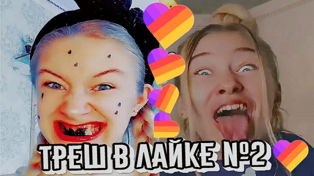 Трэш лайка. Лайки трэш. трэш в лайк. трэш из лайка.