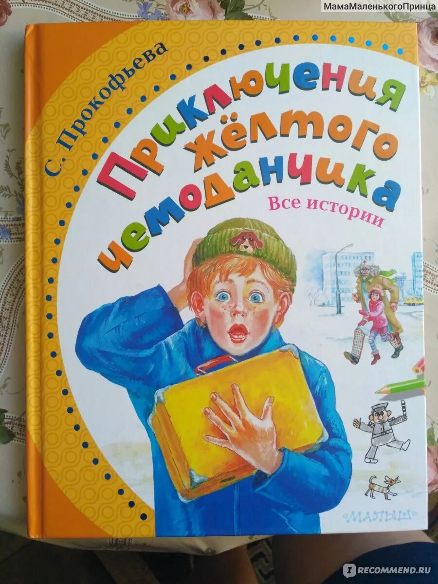 Прокофьева приключения желтого чемоданчика. Желтый чемоданчик Софьи Прокофьевой. Прокофьева с. л. "приключения желтого чемоданчика". Книга Прокофьева приключения желтого чемоданчика. Приключения желтого чемодана