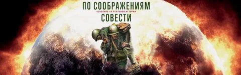 По соображениям совести русский
