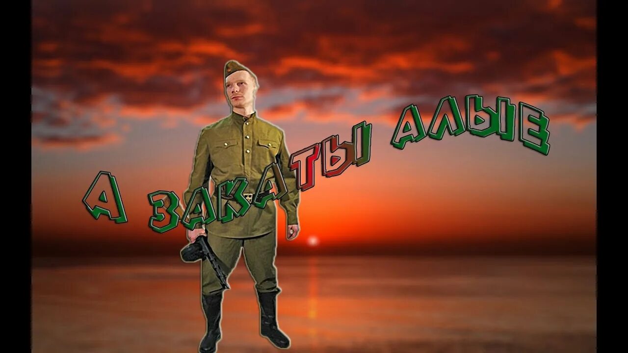 А закаты алые перед боем выстрелы. Закаты Алые герои. А закаты Алые песня. Алый закат. А закаты Алые текст.