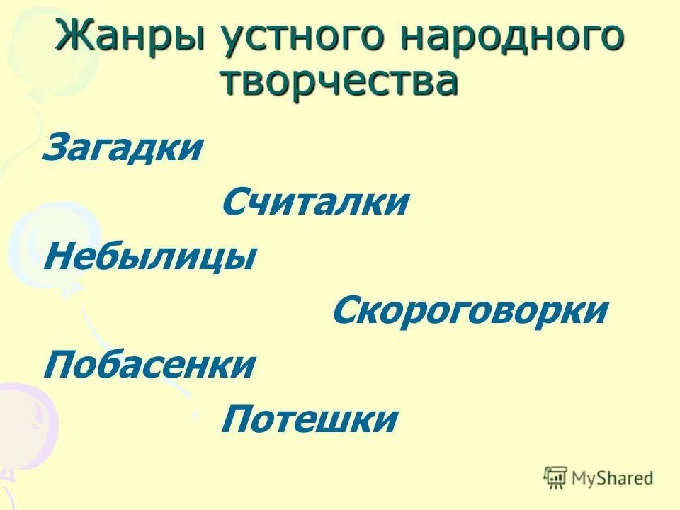 Жанры устного народного творчества 1 класс презентация