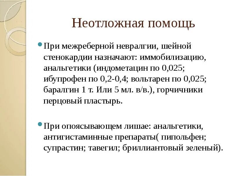 Как оечить межреберную невролгия. Как лечить мнжребнрную нервологию. Как лечить межреберную невралгию. Купирование межреберной невралгии. Межреберная невралгия лечение в домашних условиях слева