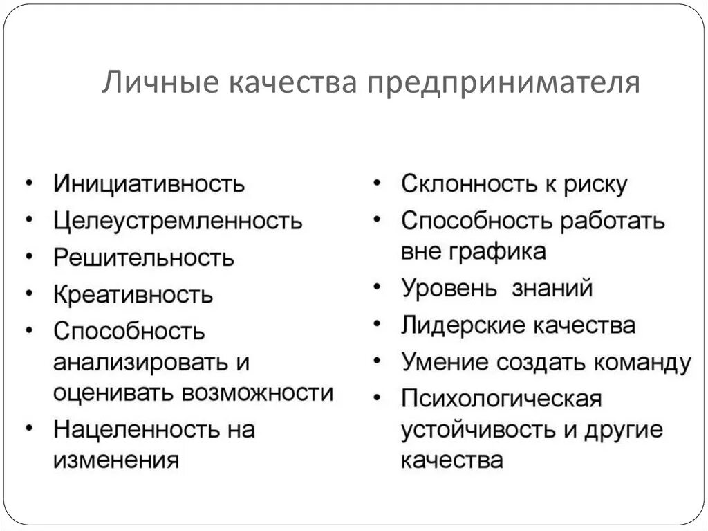 Качества человека предпринимателя. Личные качества. Качества предпринимателя. Основные личностные качества предпринимателя. Личное качество.