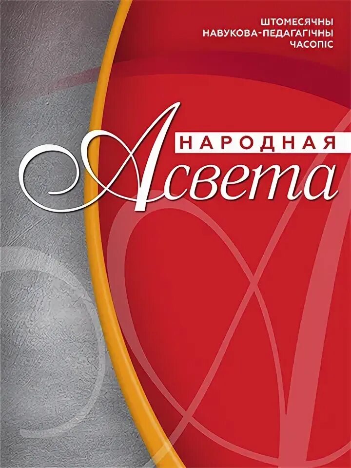 Сайт журнала народная асвета. Журнал народная асвета сайт. Сайт журнала народная асвета. Сайт журнала народная асвета. Журнал народная асвета сайт.