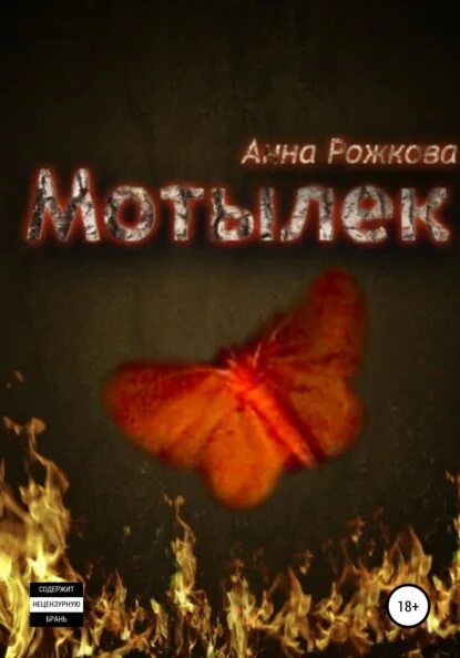 мотылек автор анри шарьер. книга ночная бабочка. мотылек читать. шарьер мотылек книга. шарьер анри "мотылек".