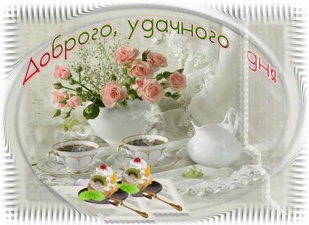 Дня доброго и удачного в картинках
