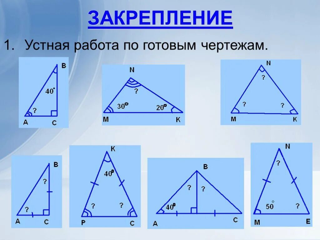Геометрия 7 сумма углов треугольника задачи. Сумма углов треугольника решение задач по готовым чертежам 7 класс. сумма углов треугольника задачи на готовых чертежах. углы треугольника на готовых чертежах. задачи на чертежах сумма углов треугольника.