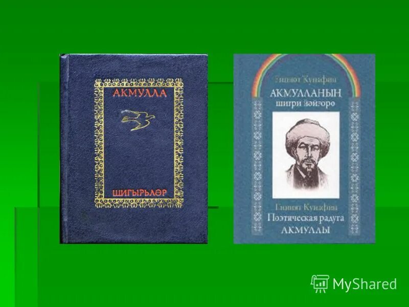 Акмулла певец света и добра. Башкирские просветители список. Хронологическая таблица жизни и творчества акмуллы. Мифтахетдин акмулла на башкирском. Акмулла биография.