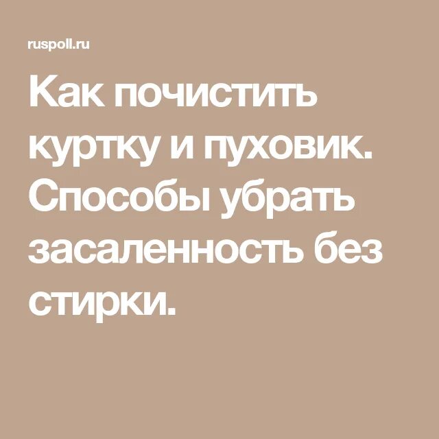 Очистить засаленный пуховик. Как почистить куртку без стирки. Как почистить пуховик. Почистить пуховик от засаленности. Как очистить куртку от засаленности в домашних условиях.