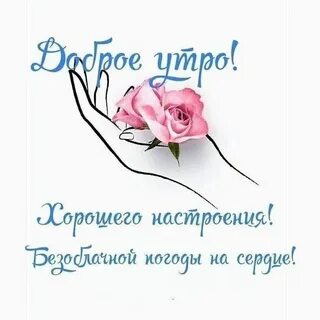 Доброе утро надежды веры