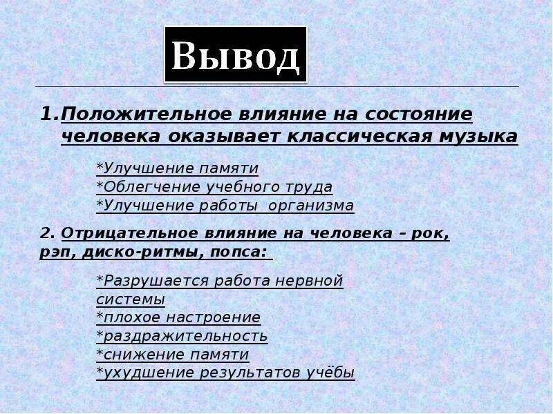 Всегда положительно влияет на. Отрицательное влияние музыки на человека. Положительное и отрицательное влияние музыки на человека. Примеры положительного воздействия музыки на человека. Примеры положительного влияния музыки на человека.