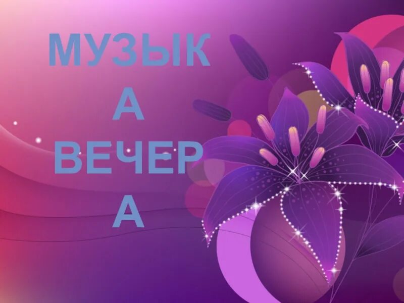 Просто песня вечера. Музыка вечера 1 класс презентация. Вечер презентация 1 класс. Добрый вечер презентация 1 класс. Музыка вечера 1 класс картинки.