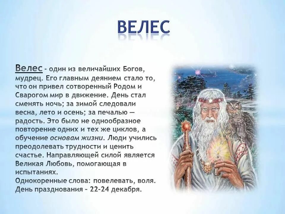 Молитвы велесу. Велес (Бог) боги славян. Молитвы Велесу славянские. Бог Велес описание. Молитва Богу Велесу у славян.