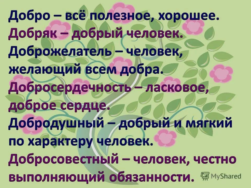 Добро родственные слова. Добрый родственные слова. Добро однокоренные слова. Родственные слова к слову добро. Подходящие слова к слову добро