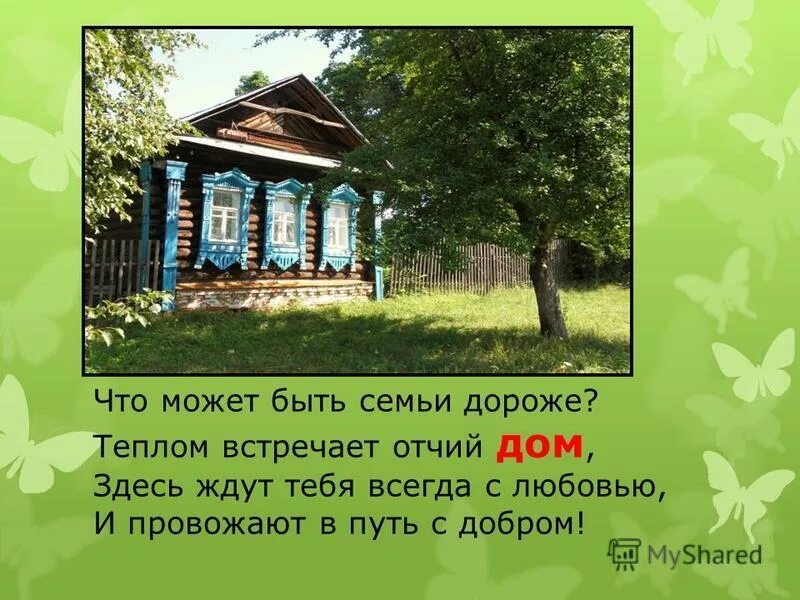 Отчий дом возвращение. Отчий дом родной. Отчий дом стихи. Отчий дом цитаты. Фразы про Отчий дом.