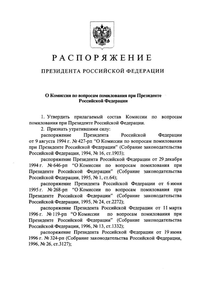 Указ о помиловании 2024. Комиссия по вопросам помилования. Помилование президента РФ. Указ президента о помиловании. Комиссия по помилованию при Президенте.