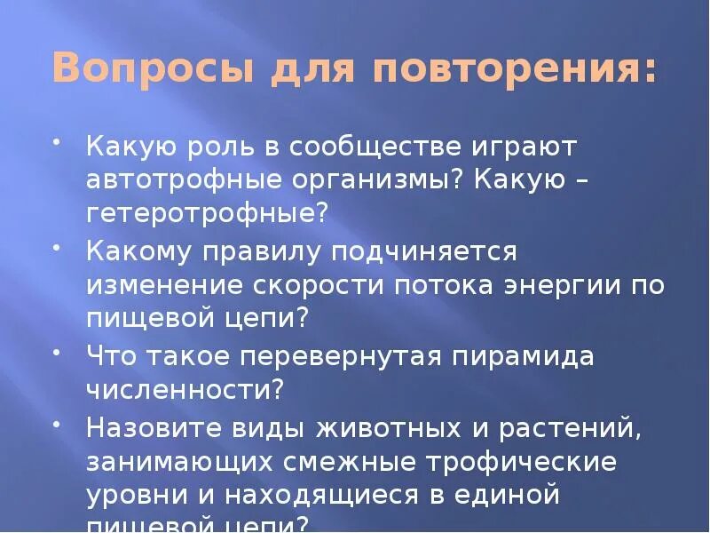 Какую роль в сообществе играют гетеротрофные организмы. Какую роль иградую в сообществе организмы. Какому правилу подчиняется изменение скорости потока энергии. Какую роль в сообществе играют автотрофные.