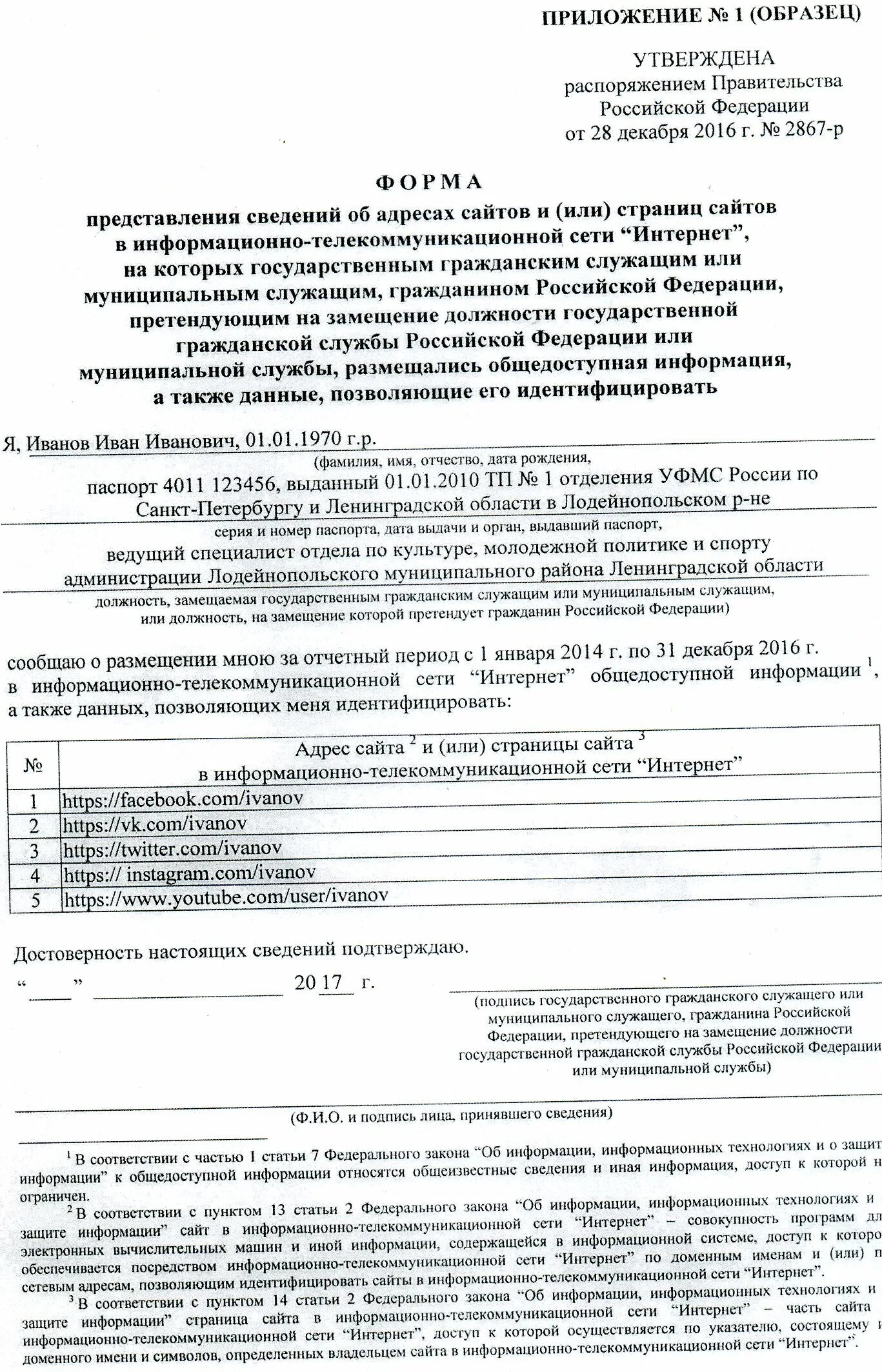 Сведения по сайтам государственных. Форма предоставления сведений об адресах сайтов госслужащих 2021. Сведения об адресах сайтов. Представление сведений об адресах сайтов госслужащими. Форма представления сведений.