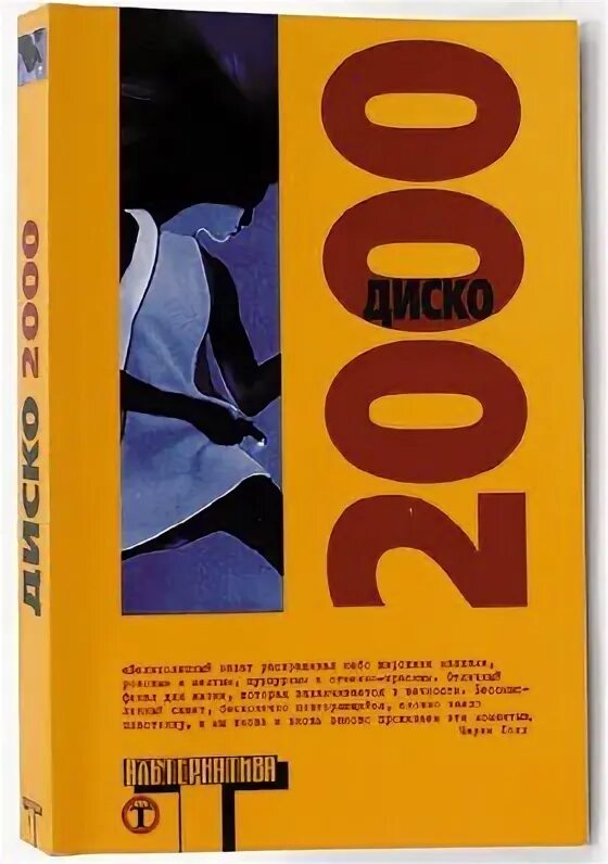 Диско 2000 книга. Диско 2000 сборник альтернатива. Millennium 2000 сборник. Сборник 2000 АРД. 2000 collection