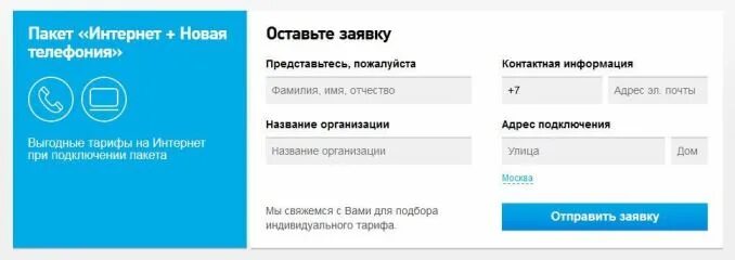 Ростелеком заявка домашний телефон. Заявка в Ростелеком. Заявка на подключения Ростелеком. Ростелеком оформить заявку. Подать заявку на подключение интернета.