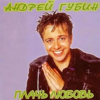 Слушать губин плачь