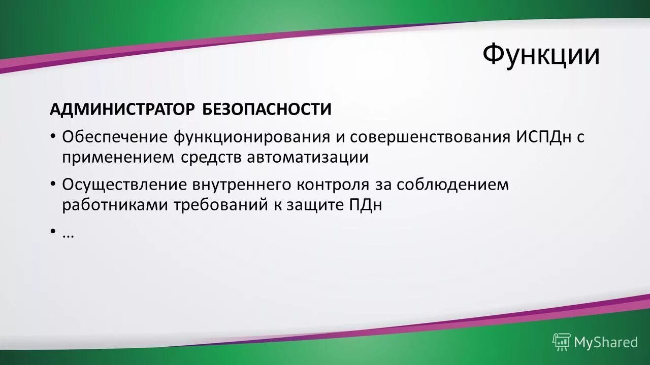 Аттестация информационной системы персональных данных учреждений. Понятие обезличивание персональных данных. Администратором информационных систем персональных данных. Обезличивание персональных данных это. Администратор автоматизированных рабочих мест.