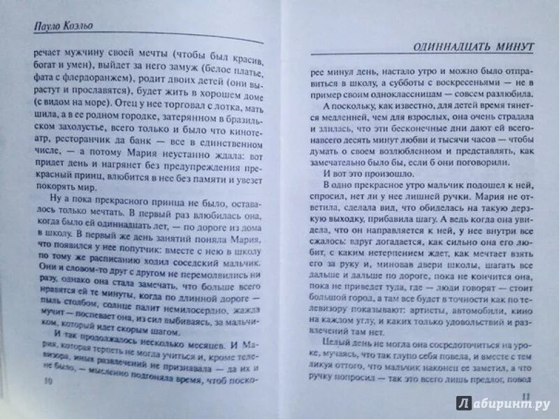 Книга 11 минут Паоло Коэльо. Одиннадцать минут Пауло Коэльо книга. Одиннадцать минут цитаты. 11 минут краткое