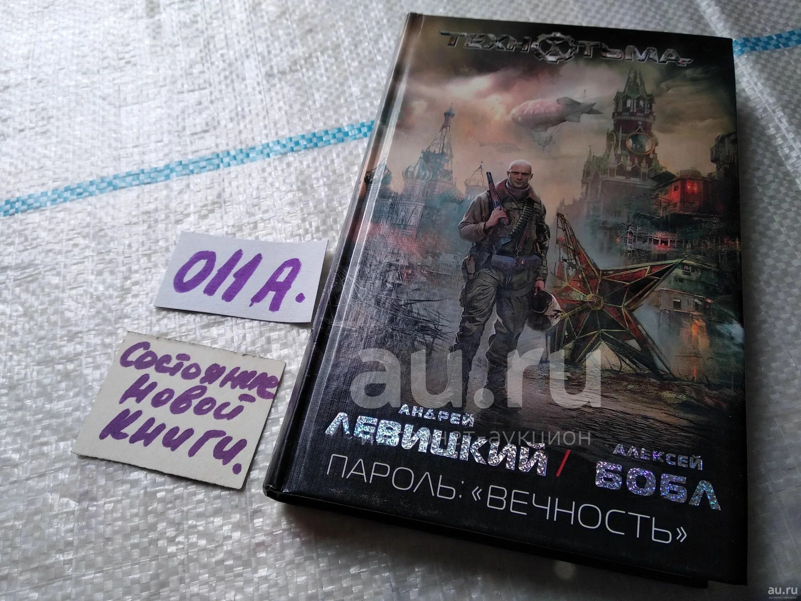 Пароль вечность. Пароль: "вечность" алексей бобл андрей левицкий книга. Пароль вечность. Пароль вечность. Пароль вечность.