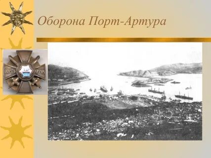 Кто руководил обороной порт артура