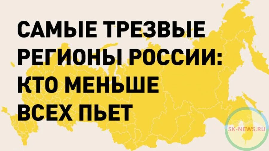 Регион трезвости. Самые Трезвые регионы России. Россия Трезвая Страна. Самый пьющий регион России.