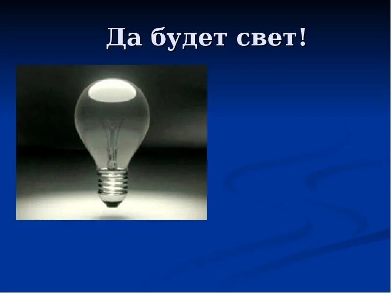Свет есть. Да будет свет картинки. Да будет свет прикол