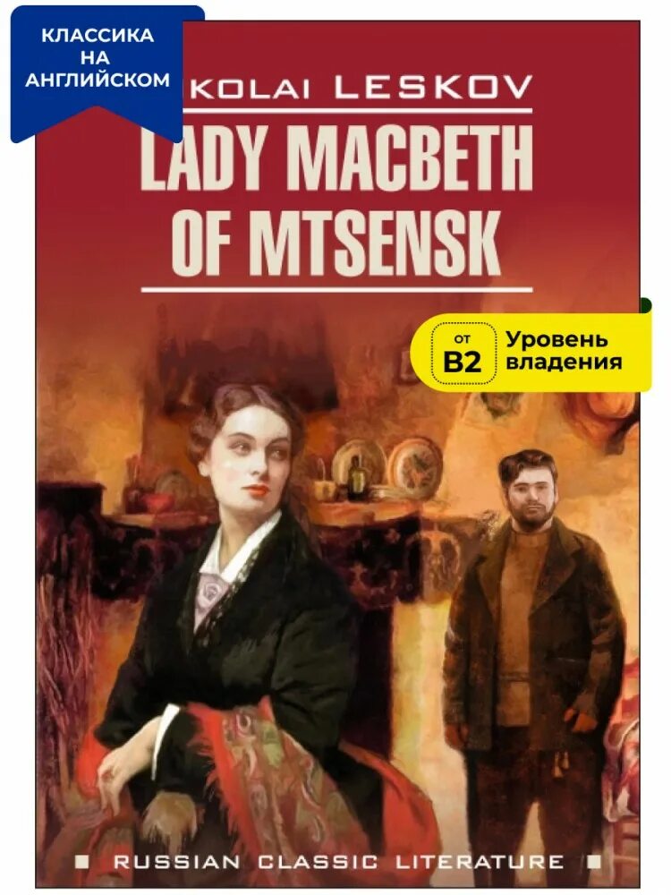 Леди Макбет Мценского уезда книга. Лесков леди Макбет Мценского уезда книга. Леди Макбет книга Лескова.