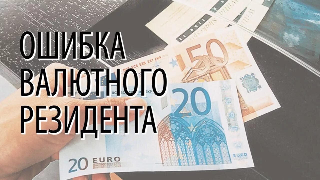 резидент нерезидент что это значит. налог на покупку валюты. валютный налог. налогообложение ценных бумаг. валютный налог.
