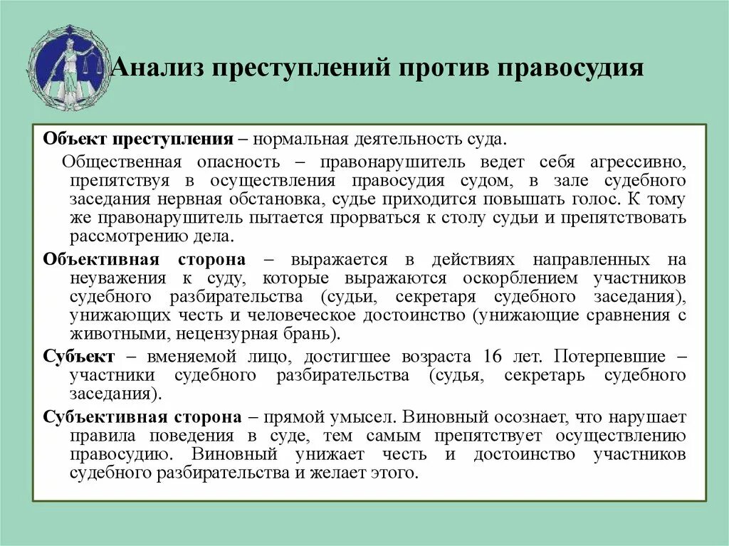 Характеристика преступлений против правосудия. Общий объект преступлений против правосудия. Понятие и общая характеристика преступлений против правосудия. Оскорбления судебная практика