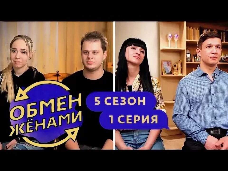 обмен женами 2020. шоу обмен жёнами русская версия. зона обмена. обмен женами. обмен женами телеканал ю.