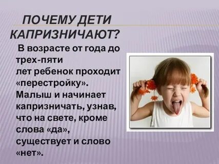Ребенок постоянно капризничает