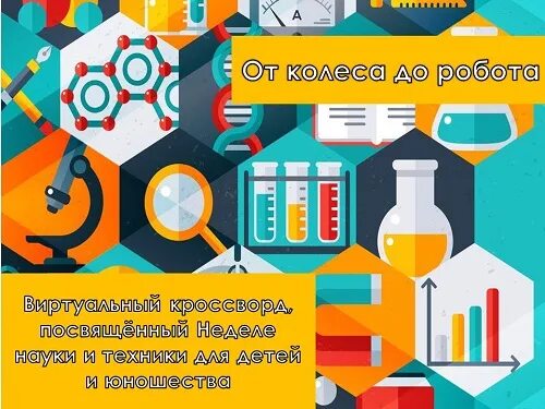 неделя науки и техники для детей. неделя науки и технологии. неделя науки. наука картинки. неделя науки и техники в школе.