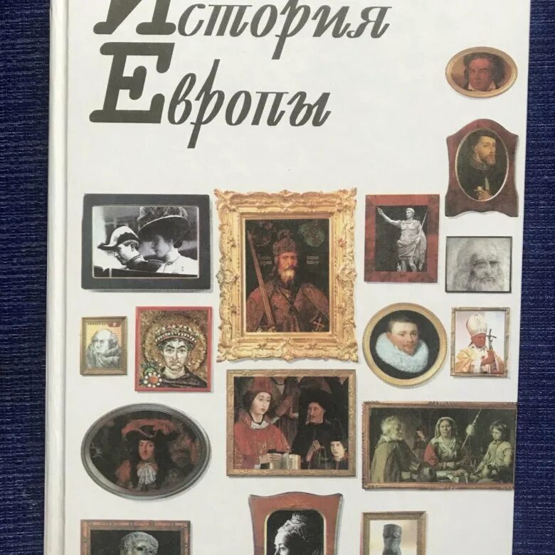 Читать историю европы. История европы книга. книги по истории европы. норман дэвис история европы. книги по истории европы 19 века.