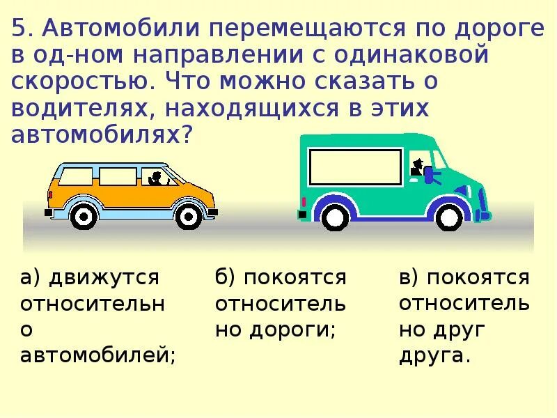 Автомобиль относительно дороги