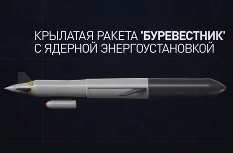 Ядерная ракета буревестник