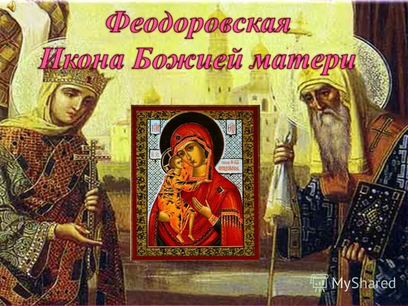 Икона Федоровской Божией матери. Феодоровская икона Божией матери с праздником. Празднование иконы Пресвятой Богородицы Феодоровская. Феодоровская икона божией поздравления